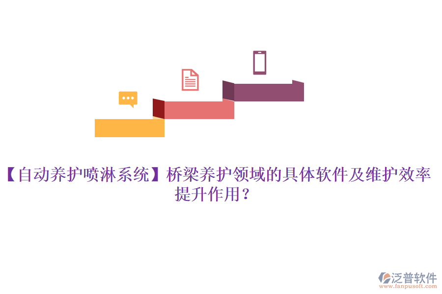 【自動養(yǎng)護(hù)噴淋系統(tǒng)】橋梁養(yǎng)護(hù)領(lǐng)域的具體軟件及維護(hù)效率提升作用？