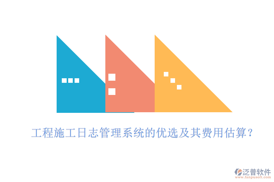 工程施工日志管理系統(tǒng)的優(yōu)選及其費用估算？