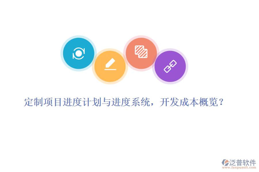 定制項目進度計劃與進度系統(tǒng)，開發(fā)成本概覽？