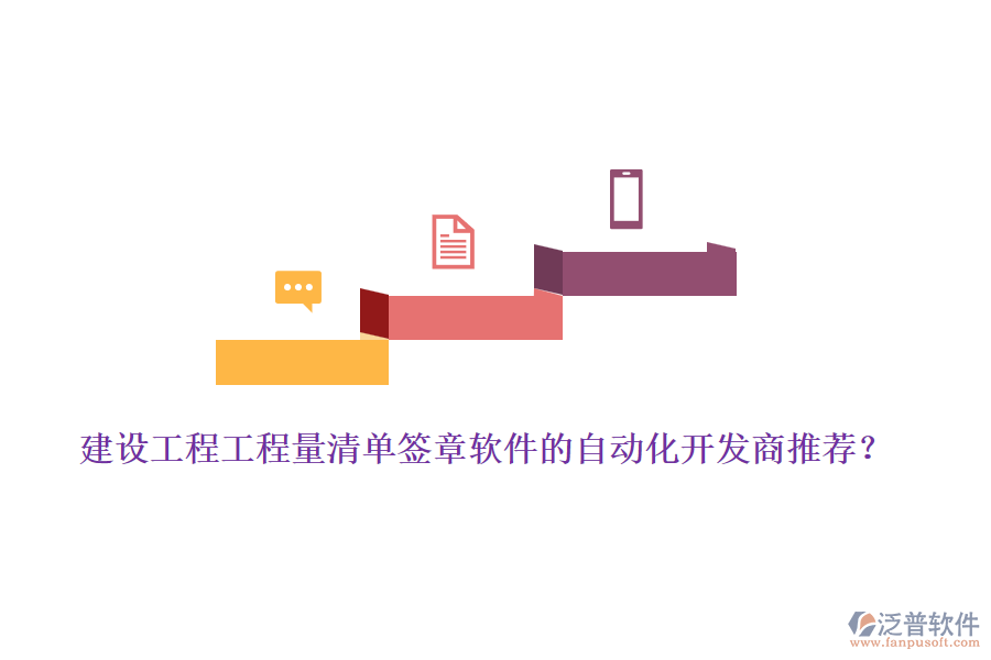 建設(shè)工程工程量清單簽章軟件的自動(dòng)化開發(fā)商推薦？