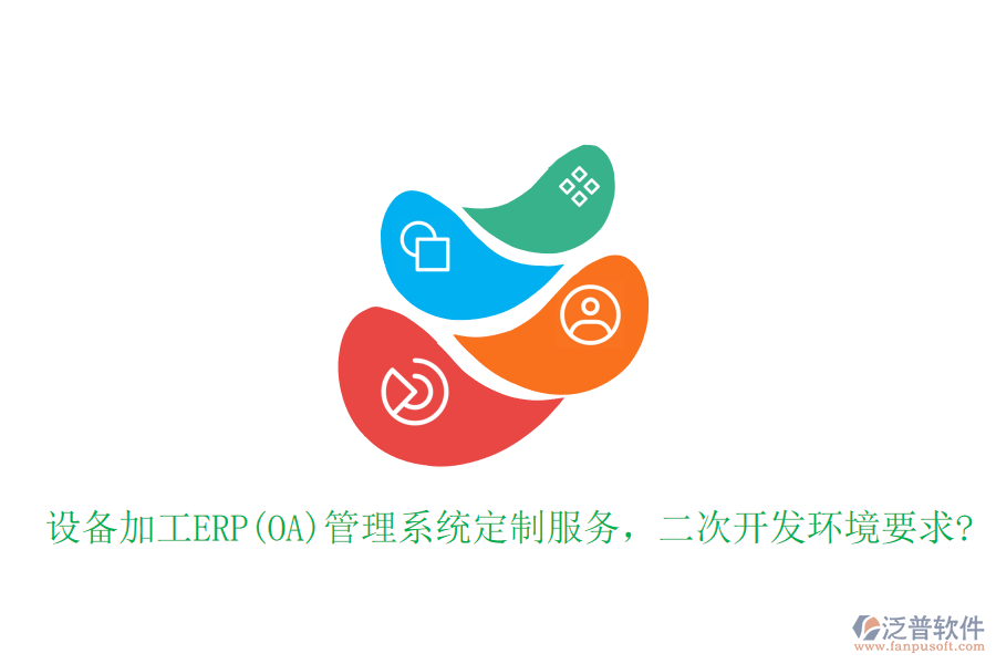 設(shè)備加工ERP(OA)管理系統(tǒng)定制服務(wù)，二次開發(fā)環(huán)境要求?