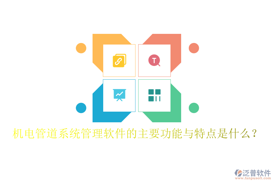 機(jī)電管道系統(tǒng)管理軟件的主要功能與特點(diǎn)是什么？