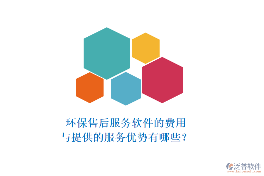 環(huán)保售后服務(wù)軟件的費(fèi)用與提供的服務(wù)優(yōu)勢(shì)有哪些？