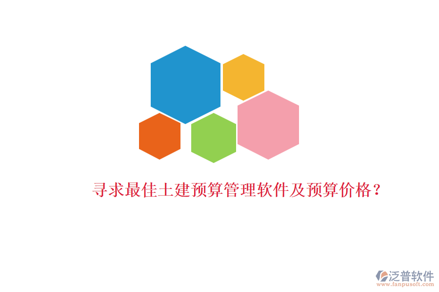 尋求最佳土建預(yù)算管理軟件及預(yù)算價格？