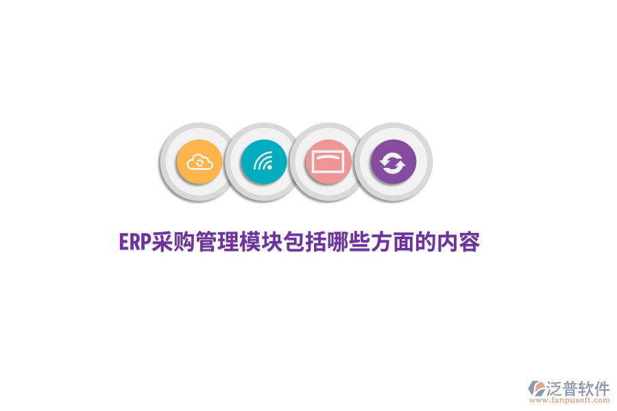 ERP采購管理模塊包括哪些方面的內(nèi)容？
