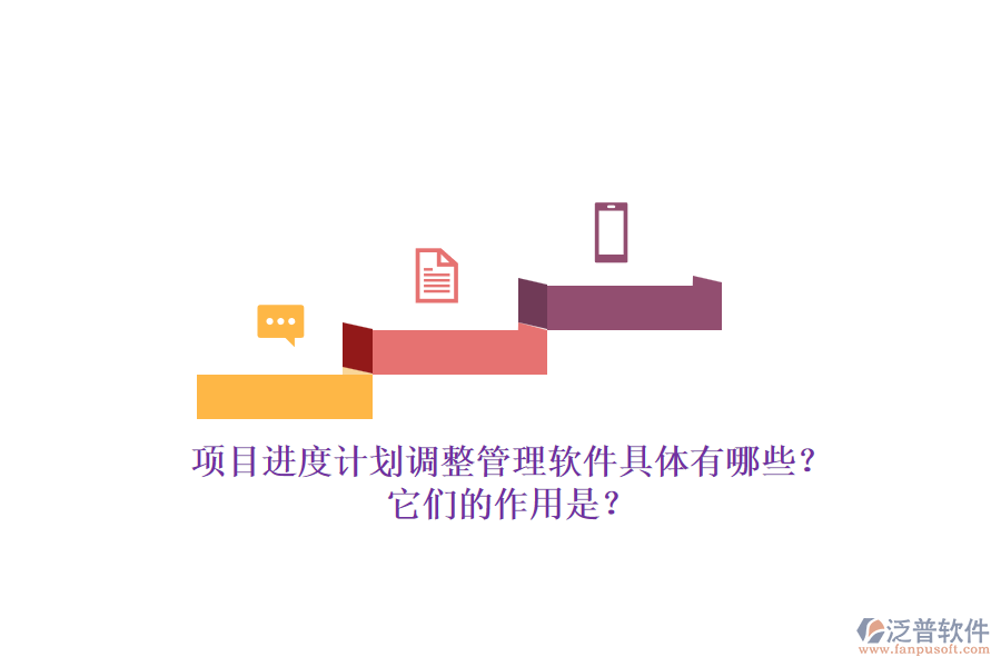 項目進度計劃調(diào)整管理軟件具體有哪些？它們的作用是？