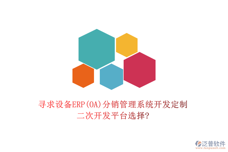 尋求設(shè)備ERP(OA)分銷(xiāo)管理系統(tǒng)開(kāi)發(fā)定制，二次開(kāi)發(fā)平臺(tái)選擇?