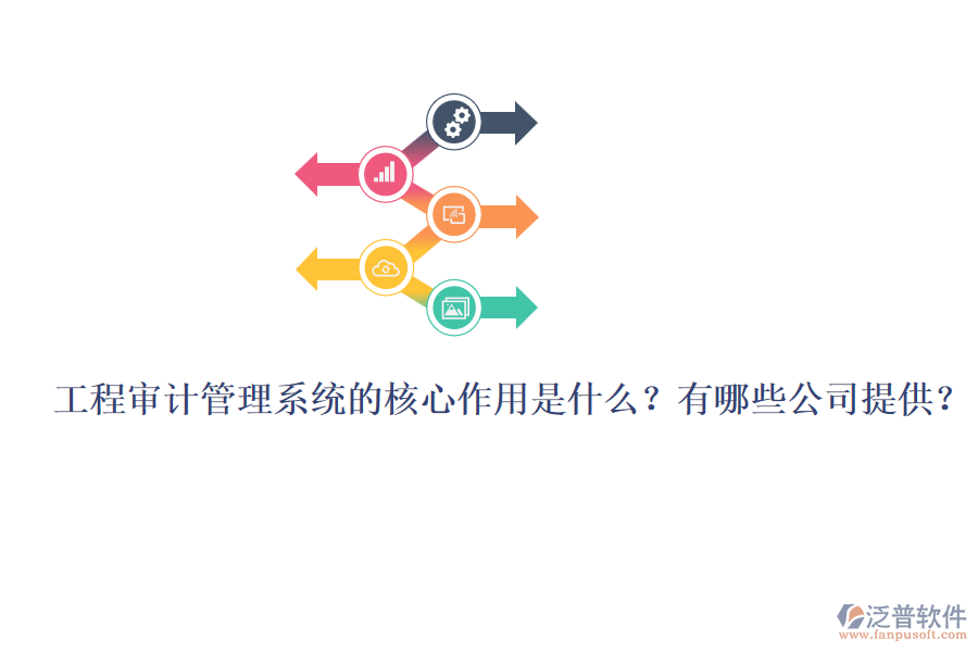 工程審計管理系統(tǒng)的核心作用是什么？有哪些公司提供？