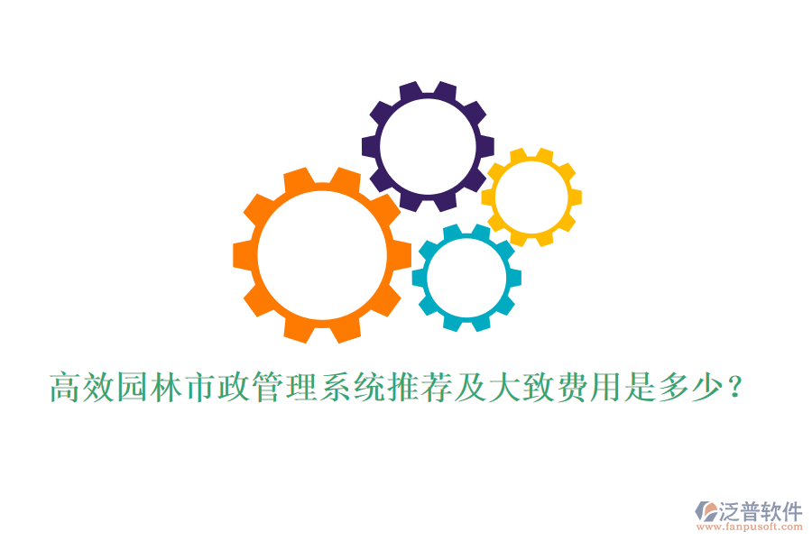 高效園林市政管理系統(tǒng)推薦及大致費(fèi)用是多少？