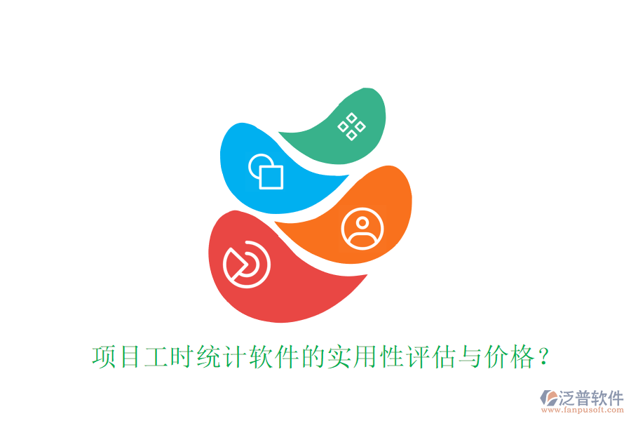 項(xiàng)目工時統(tǒng)計軟件的實(shí)用性評估與價格？
