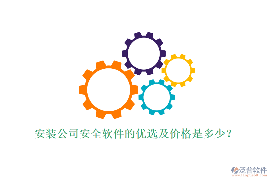 安裝公司安全軟件的優(yōu)選及價(jià)格是多少？