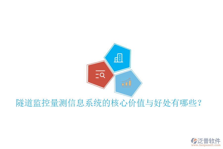 隧道監(jiān)控量測信息系統(tǒng)的核心價(jià)值與好處有哪些？