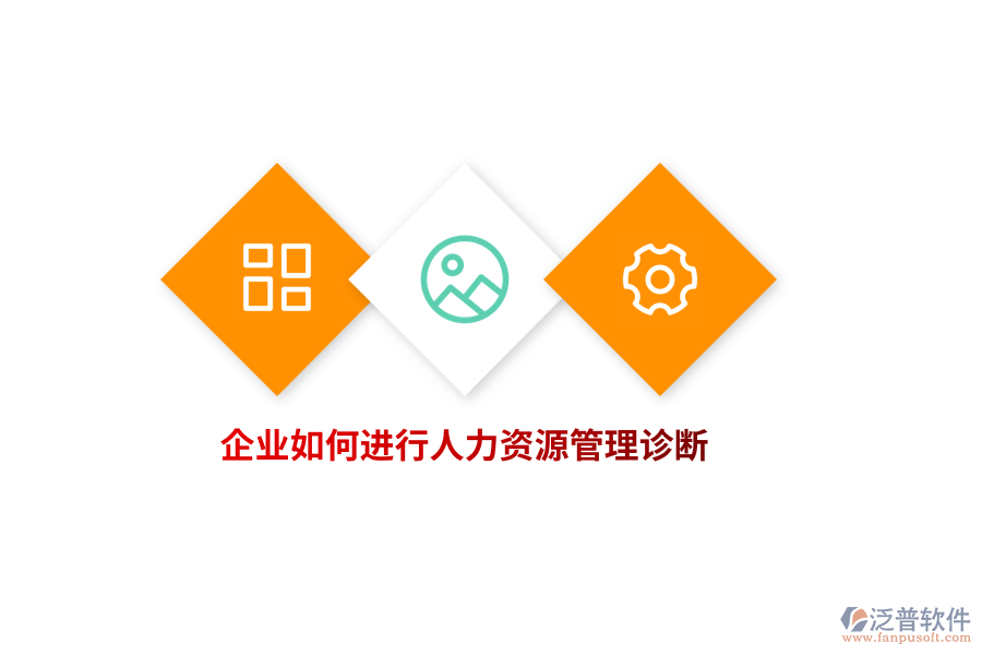 企業(yè)如何進(jìn)行人力資源管理診斷？