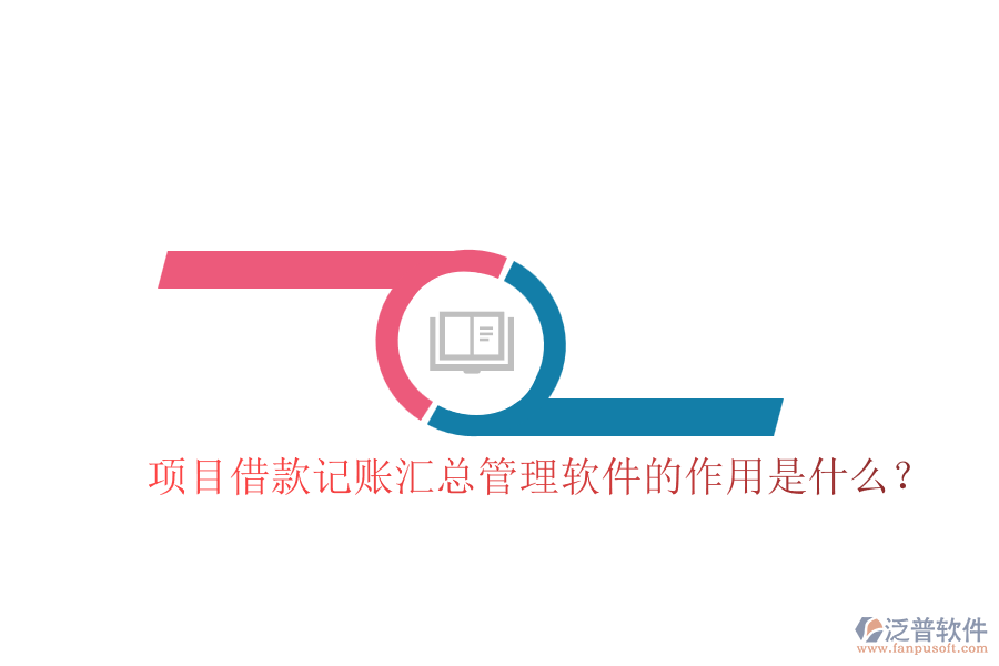 項目借款記賬匯總管理軟件的作用是什么？