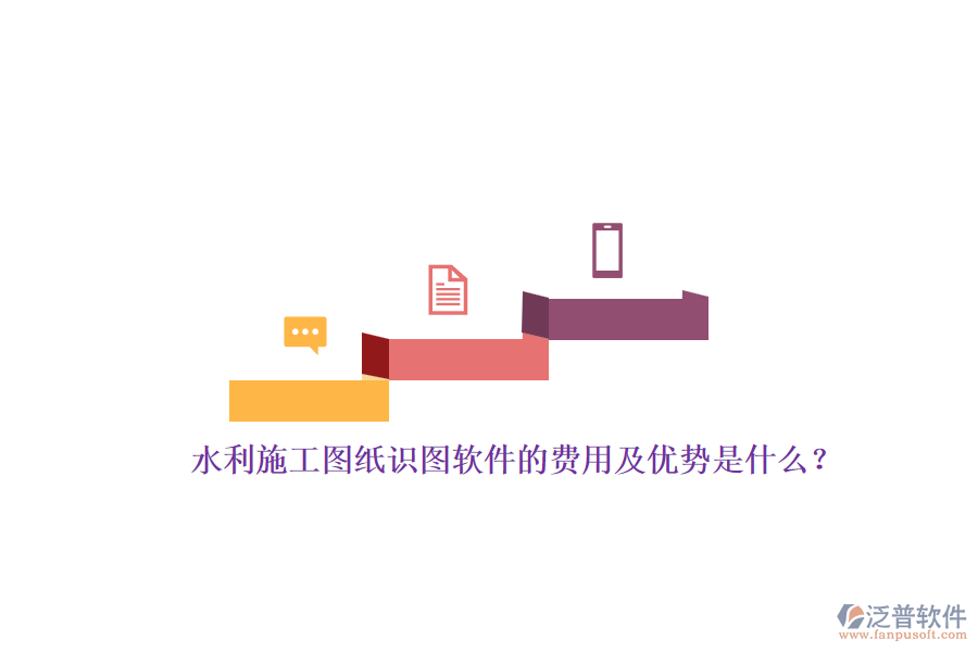 水利施工圖紙識(shí)圖軟件的費(fèi)用及優(yōu)勢(shì)是什么？