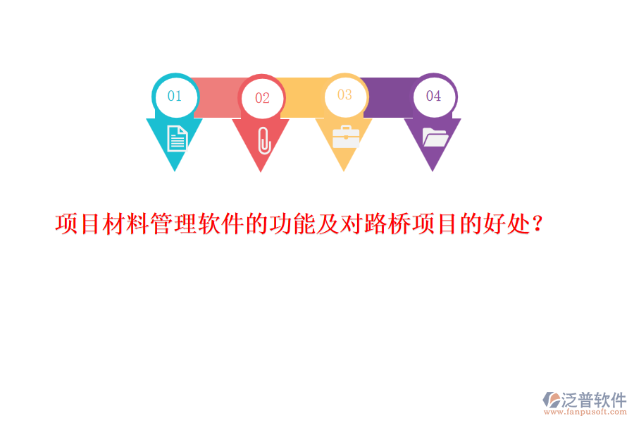 項目材料管理軟件的功能及對路橋項目的好處？