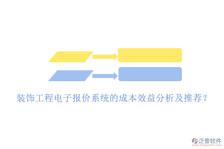 裝飾工程電子報價系統(tǒng)的成本效益分析及推薦？