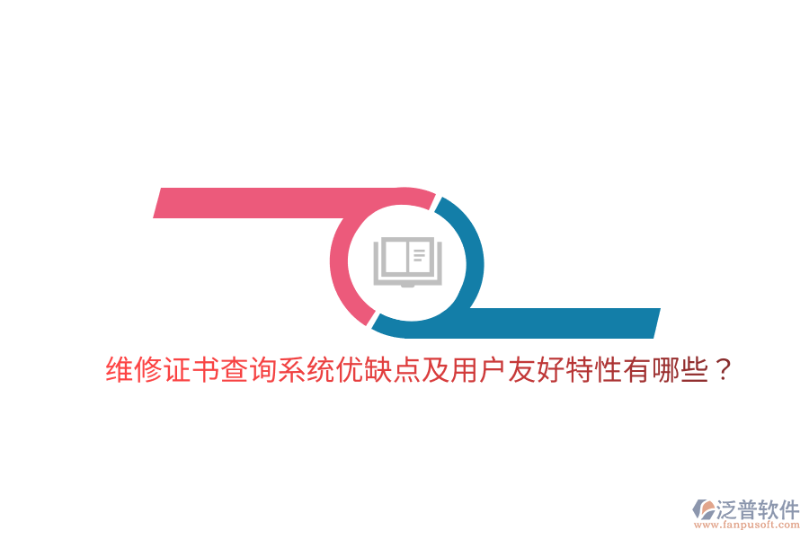 維修證書查詢系統(tǒng)優(yōu)缺點及用戶友好特性有哪些？