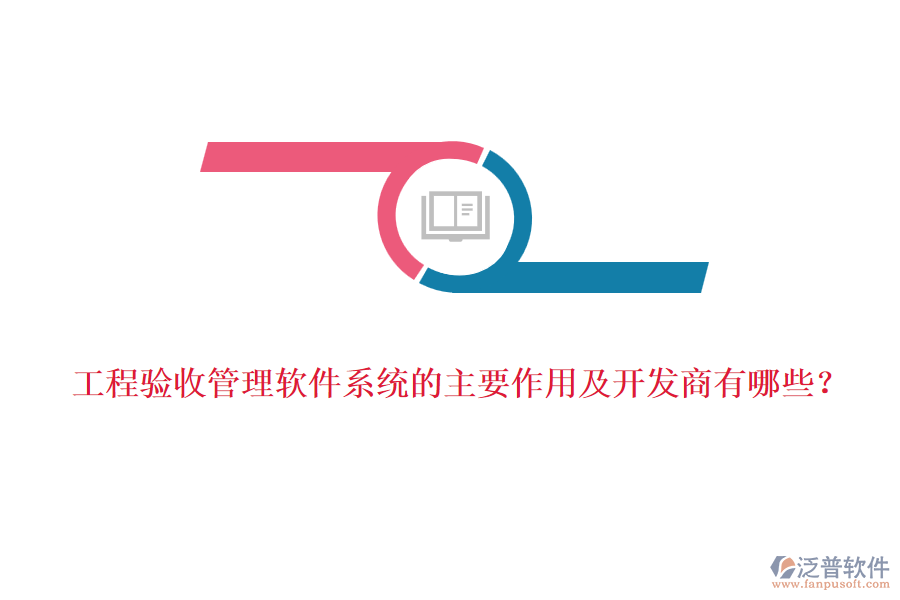 工程驗(yàn)收管理軟件系統(tǒng)的主要作用及開發(fā)商有哪些？