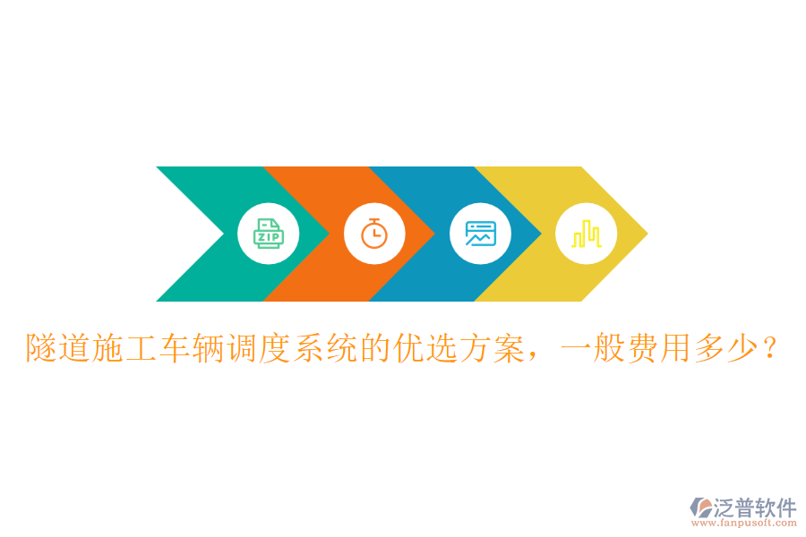 隧道施工車輛調(diào)度系統(tǒng)的優(yōu)選方案，一般費(fèi)用多少？