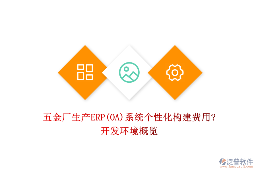 五金廠生產(chǎn)ERP(OA)系統(tǒng)個(gè)性化構(gòu)建費(fèi)用?開發(fā)環(huán)境概覽