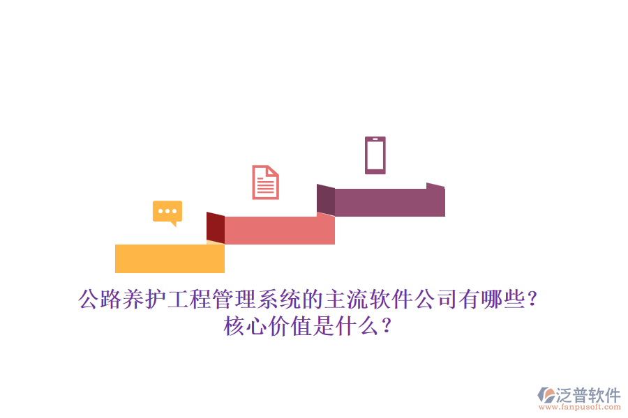 公路養(yǎng)護工程管理系統(tǒng)的主流軟件公司有哪些？核心價值是什么？