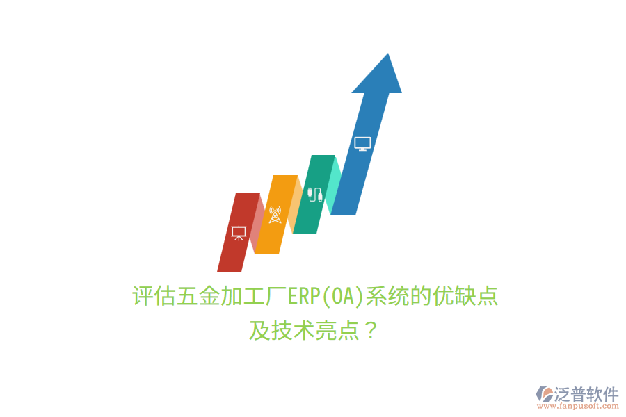 評估五金加工廠ERP(OA)系統(tǒng)的優(yōu)缺點及技術亮點？