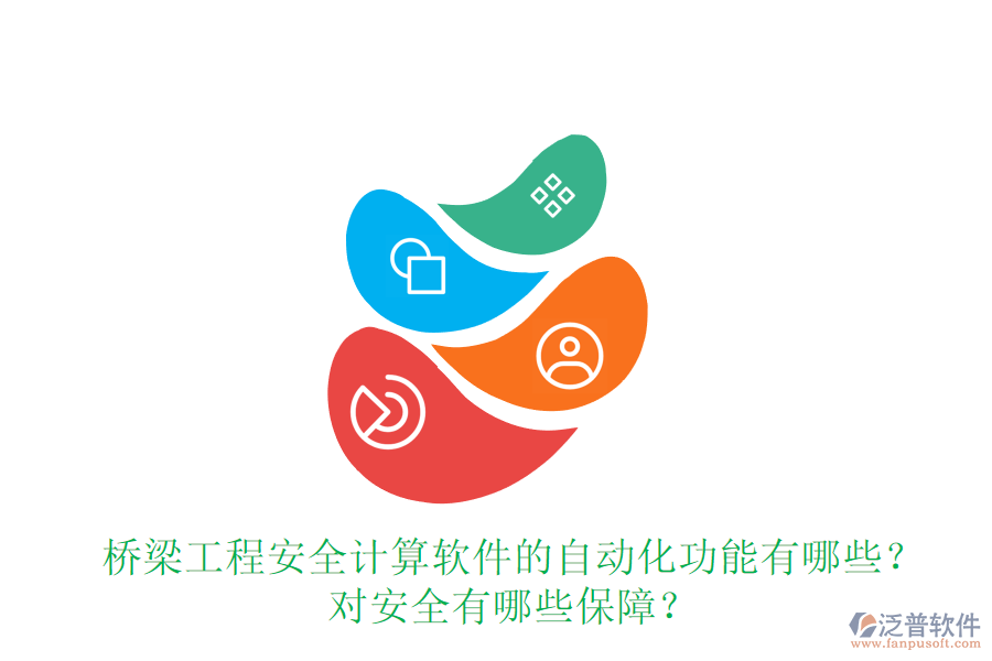 橋梁工程安全計(jì)算軟件的自動化功能有哪些？對安全有哪些保障？