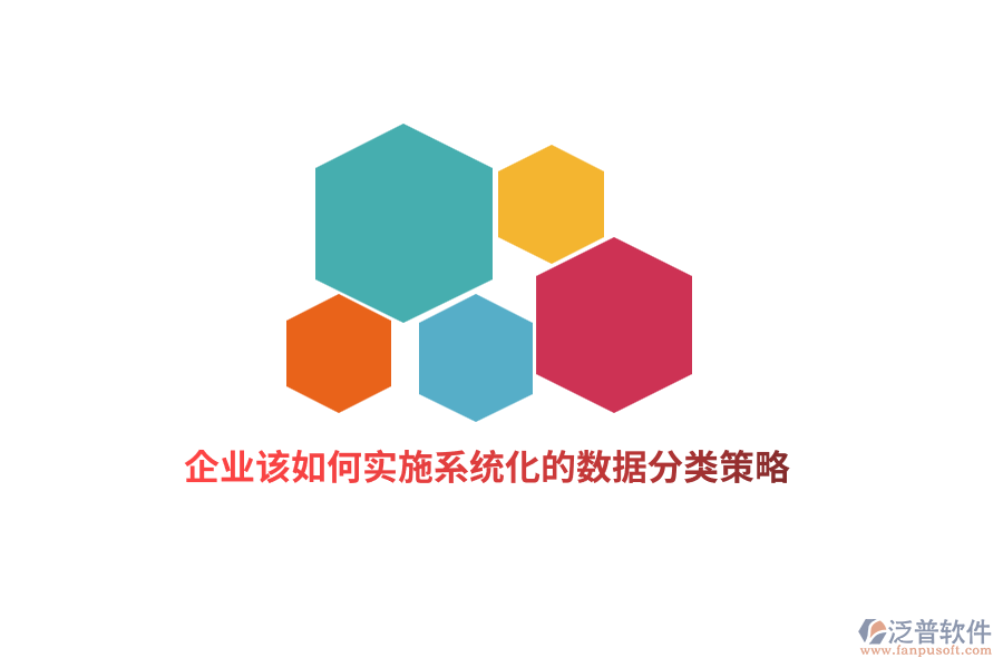 企業(yè)該如何實(shí)施系統(tǒng)化的數(shù)據(jù)分類策略？