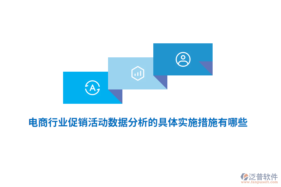 電商行業(yè)促銷活動(dòng)數(shù)據(jù)分析的具體實(shí)施措施有哪些？