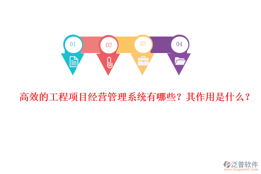 高效的工程項(xiàng)目經(jīng)營(yíng)管理系統(tǒng)有哪些？其作用是什么？