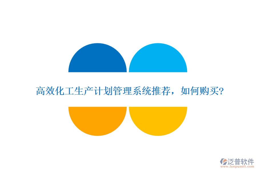 高效化工生產(chǎn)計劃管理系統(tǒng)推薦，如何購買?