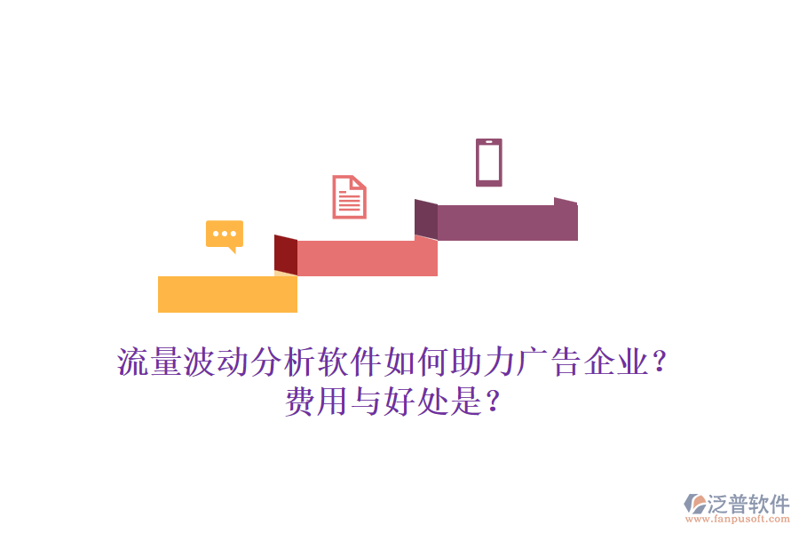 流量波動(dòng)分析軟件如何助力廣告企業(yè)？費(fèi)用與好處是？