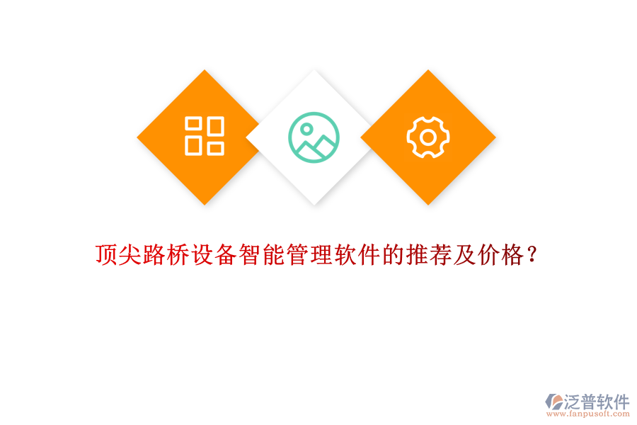 頂尖路橋設(shè)備智能管理軟件的推薦及價(jià)格？