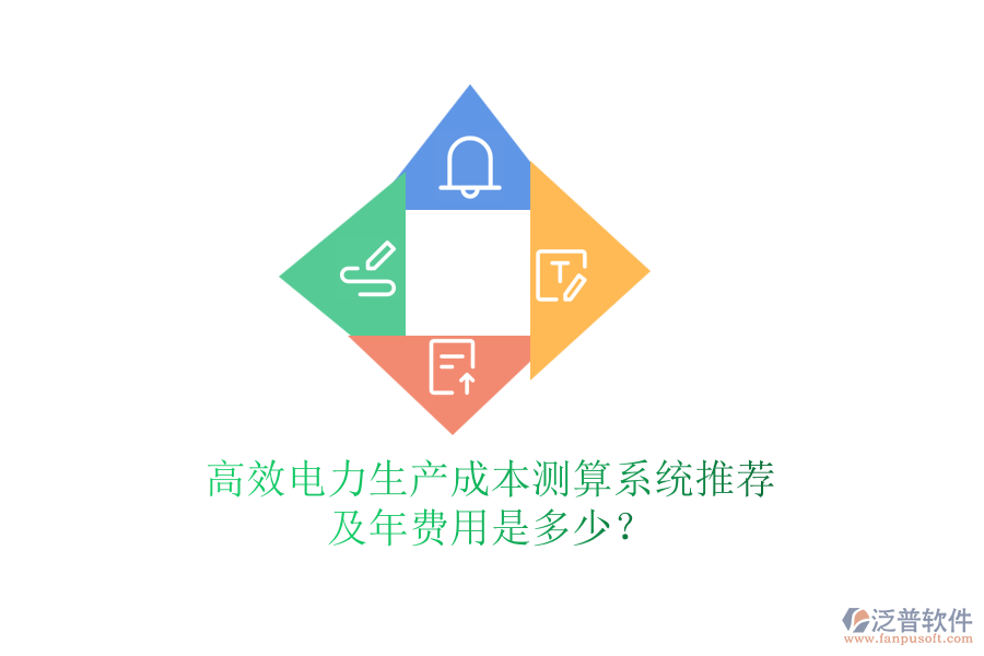 高效電力生產(chǎn)成本測(cè)算系統(tǒng)推薦及年費(fèi)用是多少？