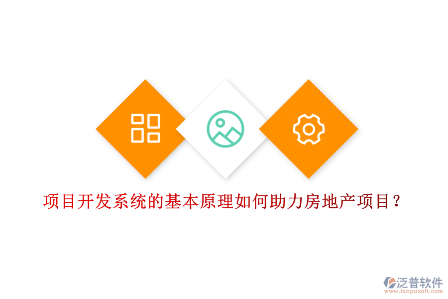 項(xiàng)目開發(fā)系統(tǒng)的基本原理如何助力房地產(chǎn)項(xiàng)目？