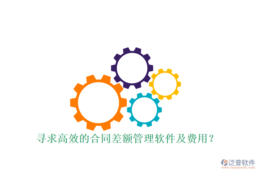 尋求高效的合同差額管理軟件及費(fèi)用？