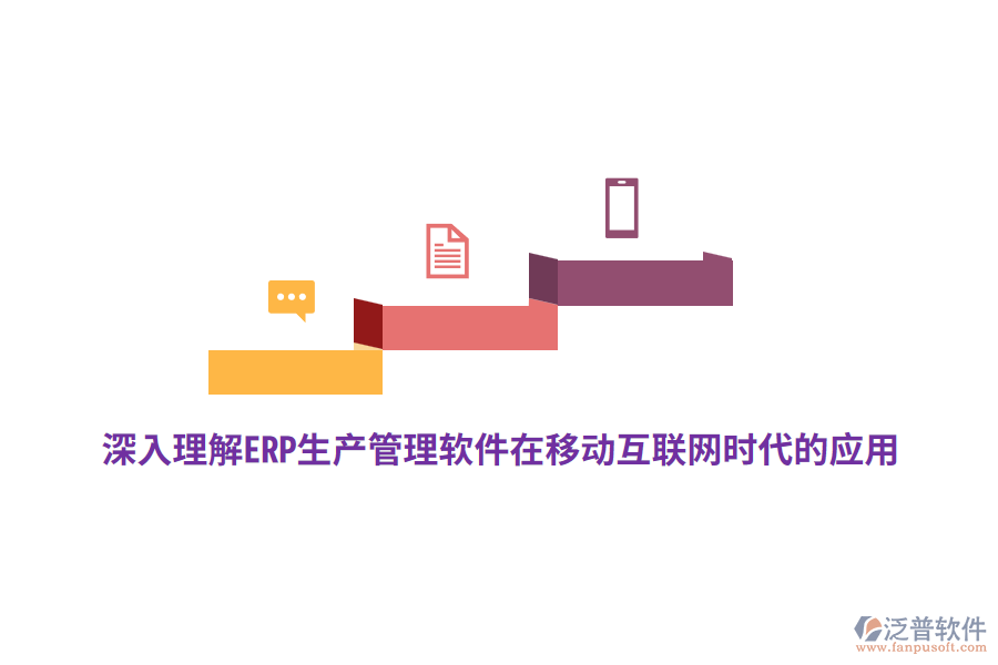 深入理解ERP生產管理軟件在移動互聯網時代的應用