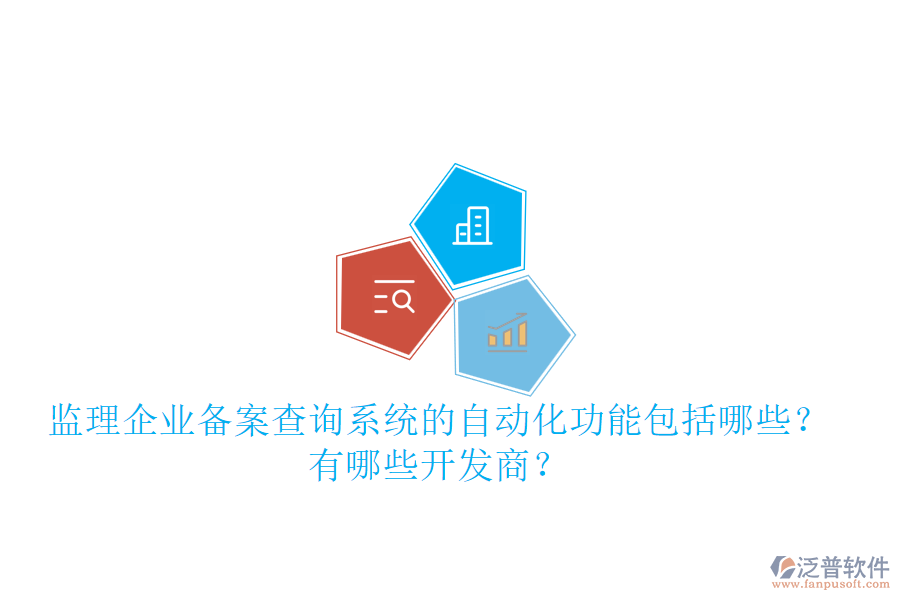 監(jiān)理企業(yè)備案查詢系統(tǒng)的自動化功能包括哪些？有哪些開發(fā)商？