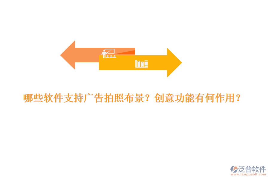 哪些軟件支持廣告拍照布景？創(chuàng)意功能有何作用？