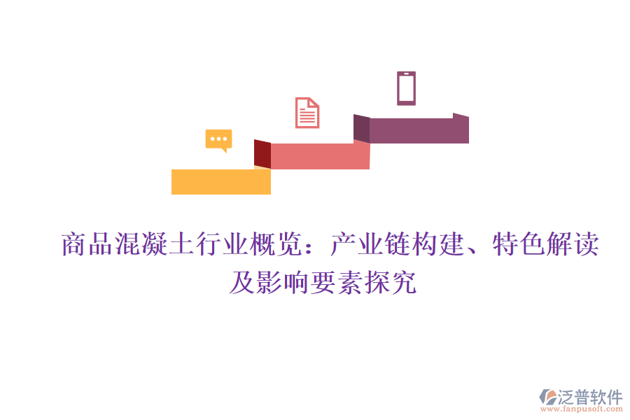  商品混凝土行業(yè)概覽：產(chǎn)業(yè)鏈構(gòu)建、特色解讀及影響要素探究