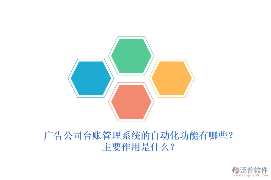 廣告公司臺(tái)賬管理系統(tǒng)的自動(dòng)化功能有哪些？主要作用是什么？