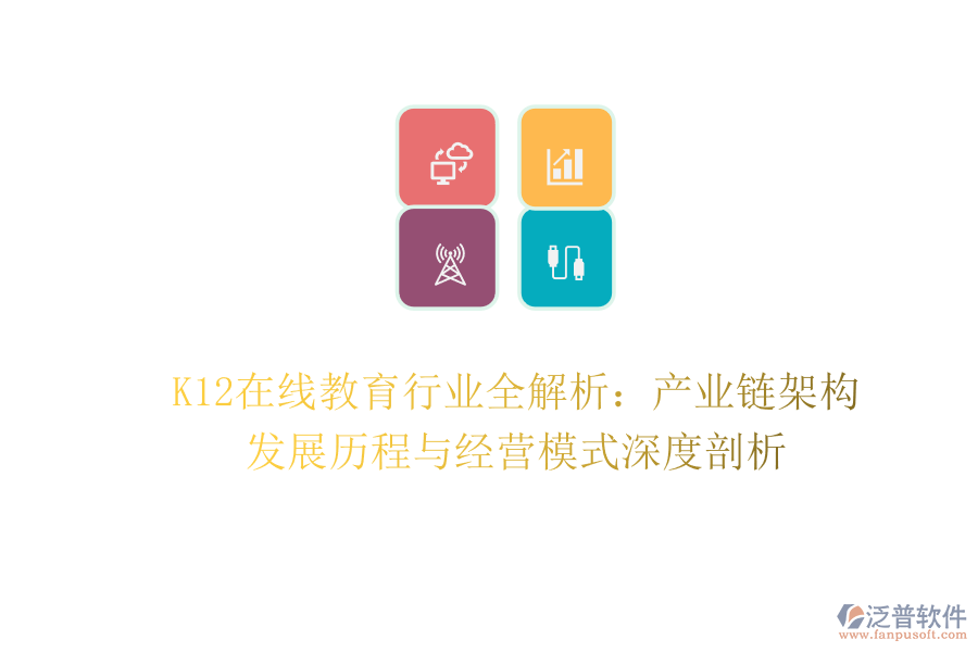 K12在線教育行業(yè)全解析：產(chǎn)業(yè)鏈架構(gòu)、發(fā)展歷程與經(jīng)營(yíng)模式深度剖析