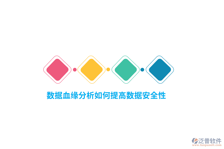 數(shù)據(jù)血緣分析如何提高數(shù)據(jù)安全性？