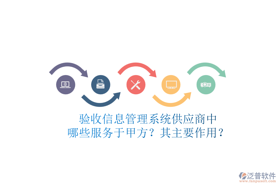 驗收信息管理系統(tǒng)供應商中，哪些服務于甲方？其主要作用？