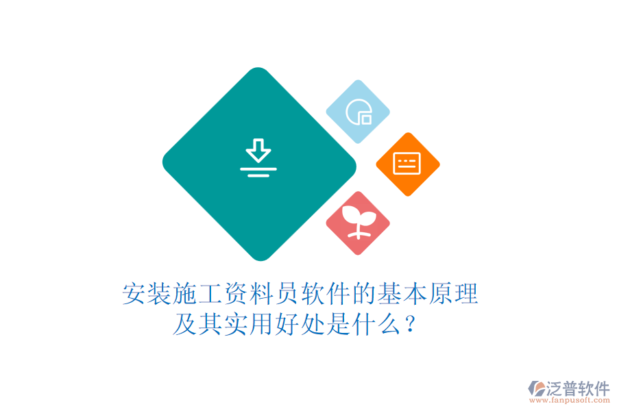安裝施工資料員軟件的基本原理及其實(shí)用好處是什么？