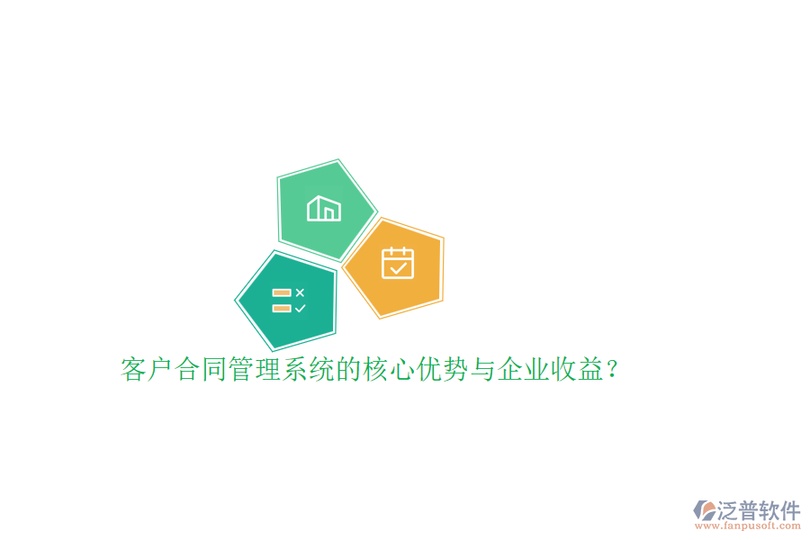 客戶合同管理系統(tǒng)的核心優(yōu)勢(shì)與企業(yè)收益？