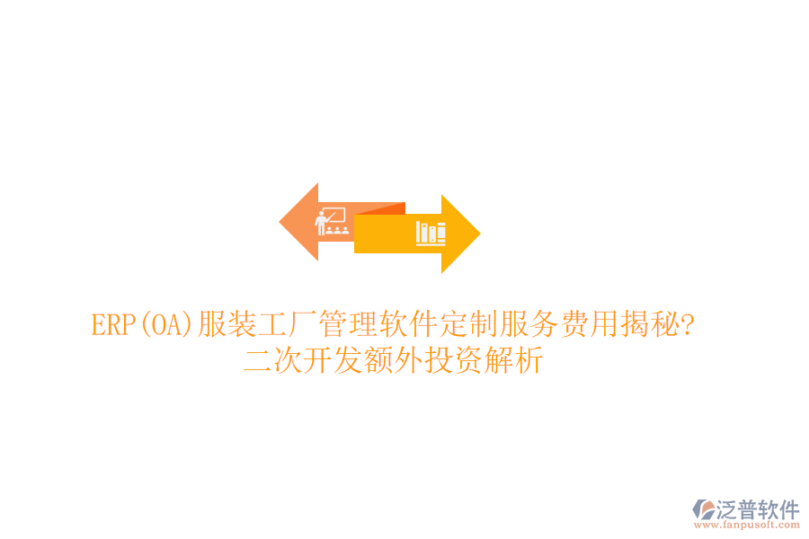 ERP(OA)服裝工廠管理軟件定制服務費用揭秘?<a href=http://theonlineadagency.com/Implementation/kaifa/ target=_blank class=infotextkey>二次開發(fā)</a>額外投資解析
