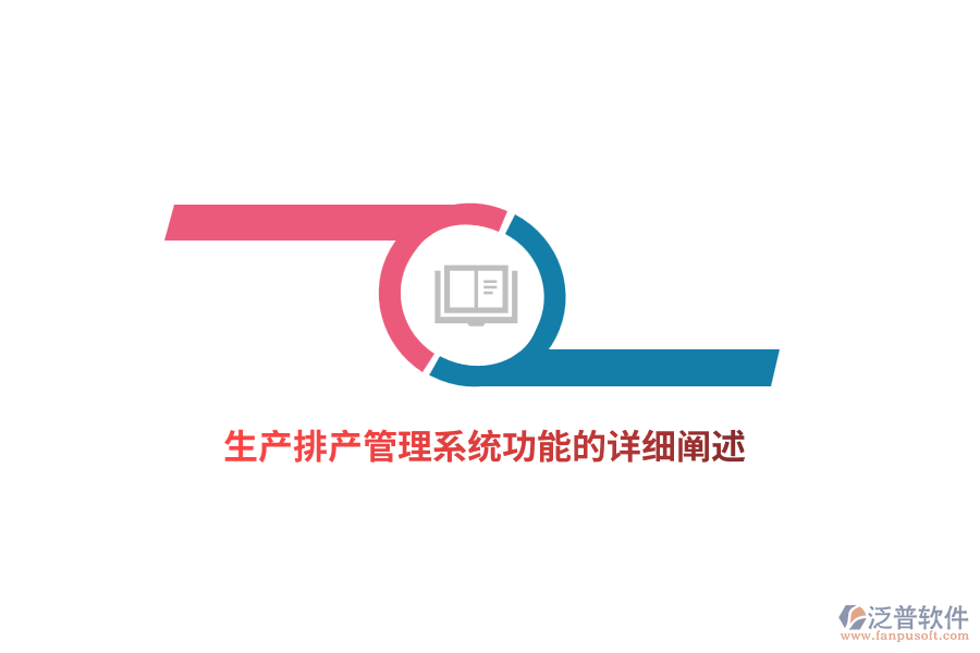 生產(chǎn)排產(chǎn)管理系統(tǒng)功能的詳細闡述