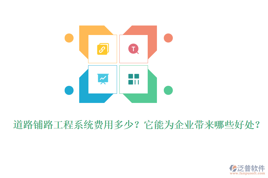 道路鋪路工程系統(tǒng)費(fèi)用多少？它能為企業(yè)帶來哪些好處？